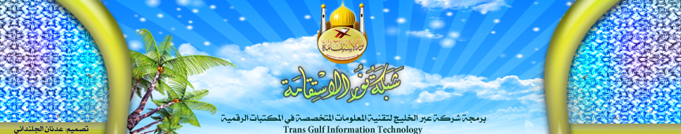 شبكة نور الاستقامة