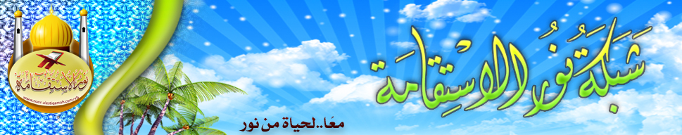 شبكة نور الاستقامة