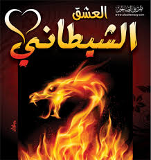 العشق