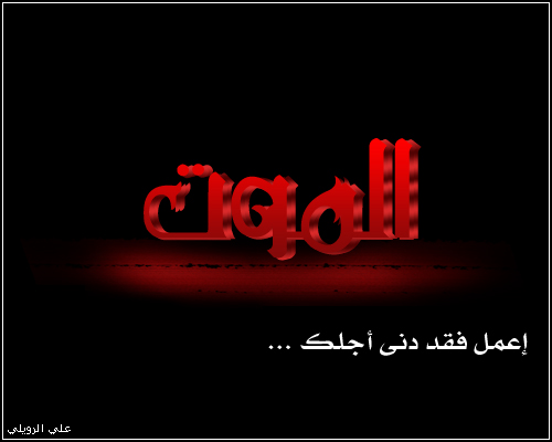 الموت